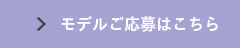モデルの所属応募は、こちらから